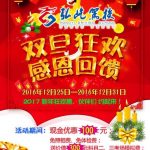 双旦狂欢 感恩回馈！2017新年狂欢“惠”